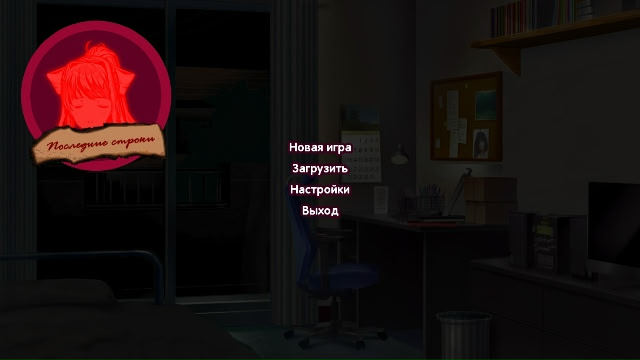 Последние строки