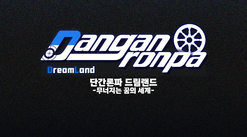 단간론파 드림랜드 -바다와 고래의 찬가-