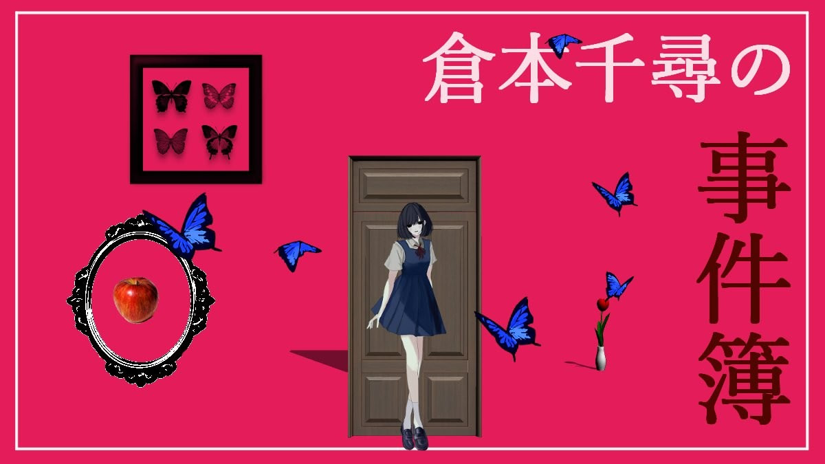 倉本千尋の事件簿