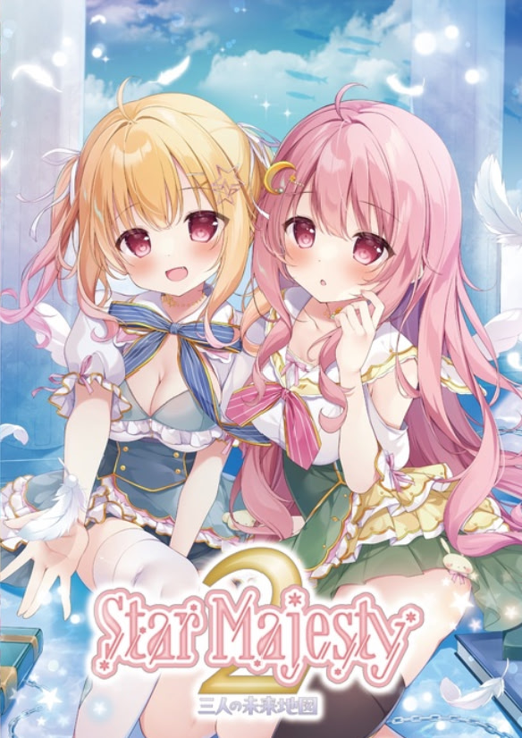 StarMajesty２ 三人の未来地図