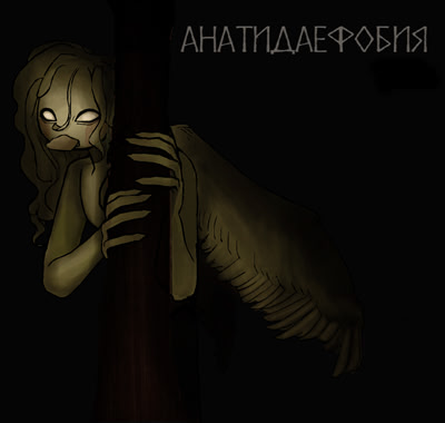 Анатидаефобия