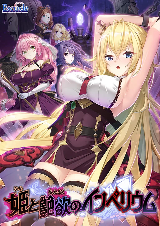 姫と艶欲のインペリウム