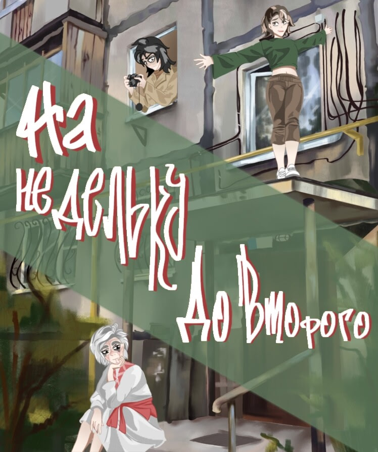 На недельку до второго