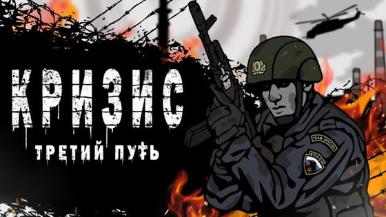 Кризис: третий путь