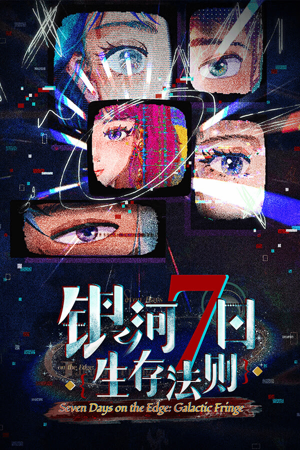 银河七日生存法则