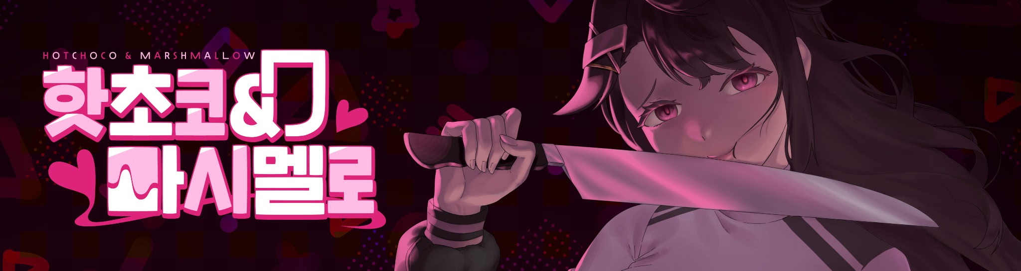 핫초코&마시멜로