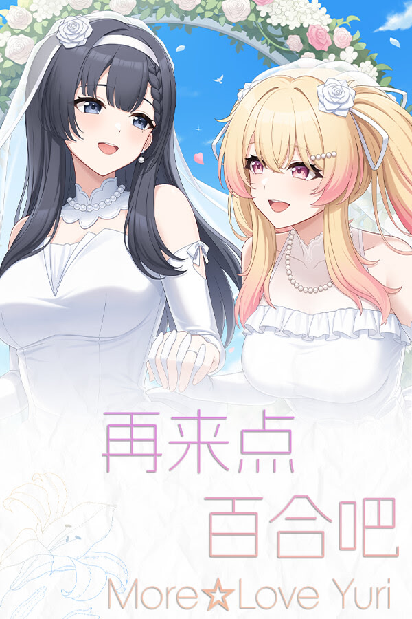 再来点百合吧 More☆Love Yuri