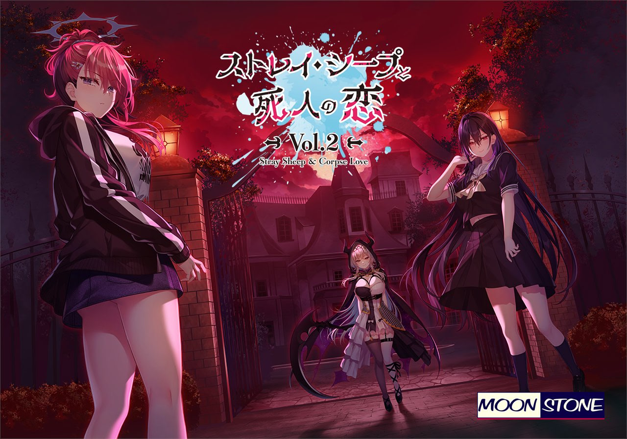 ストレイ・シープと死人の恋 Vol.2