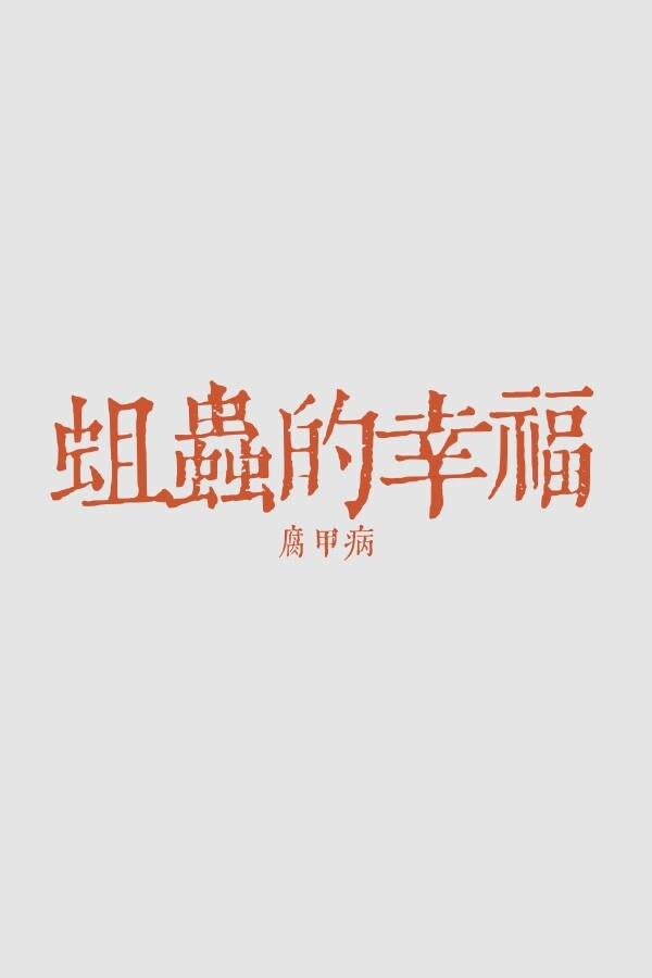 蛆虫的幸福：腐甲病