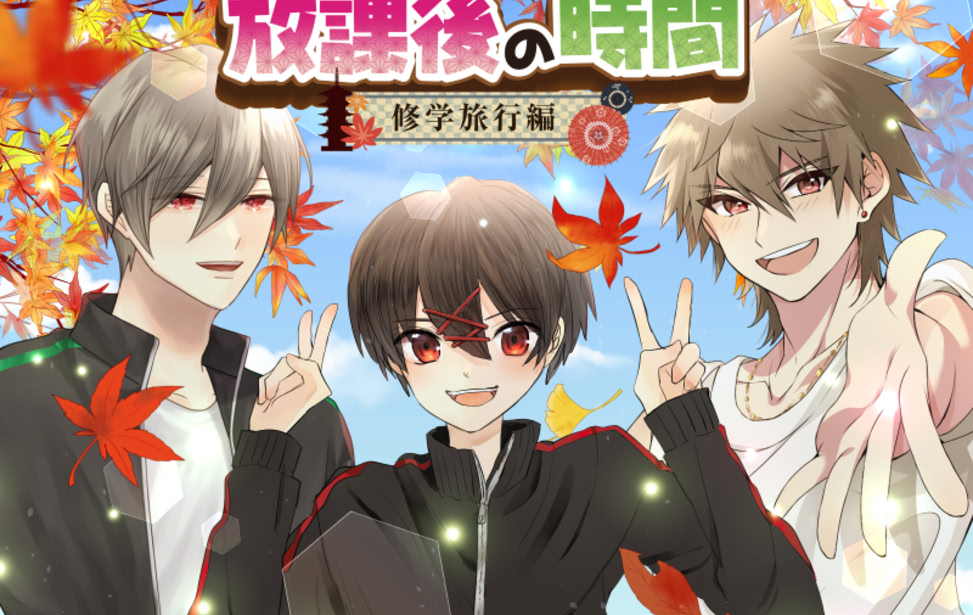 放課後の時間～修学旅行編～