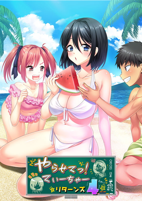 やらせてっ！てぃーちゃーリターンズ4