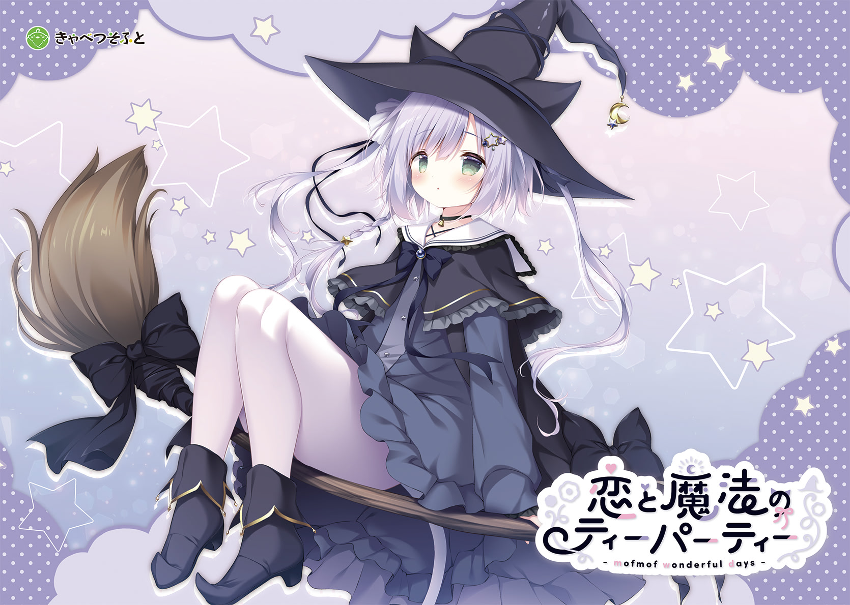 恋と魔法のティーパーティー