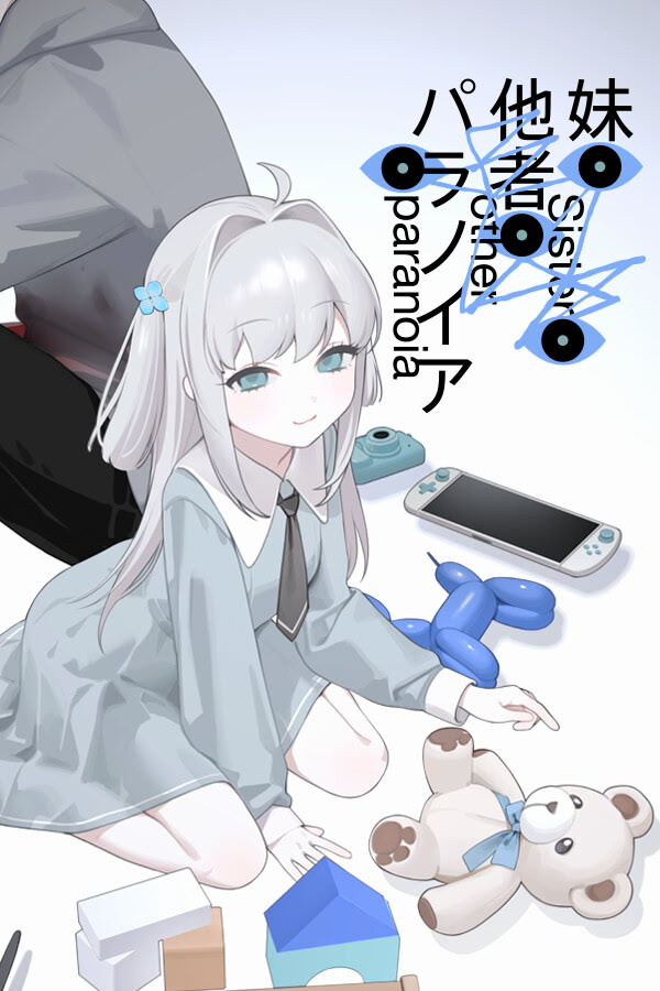 妹、他者、パラノイア