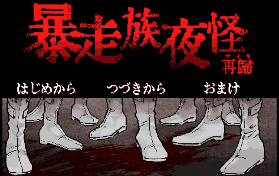 暴走族夜怪 再帰