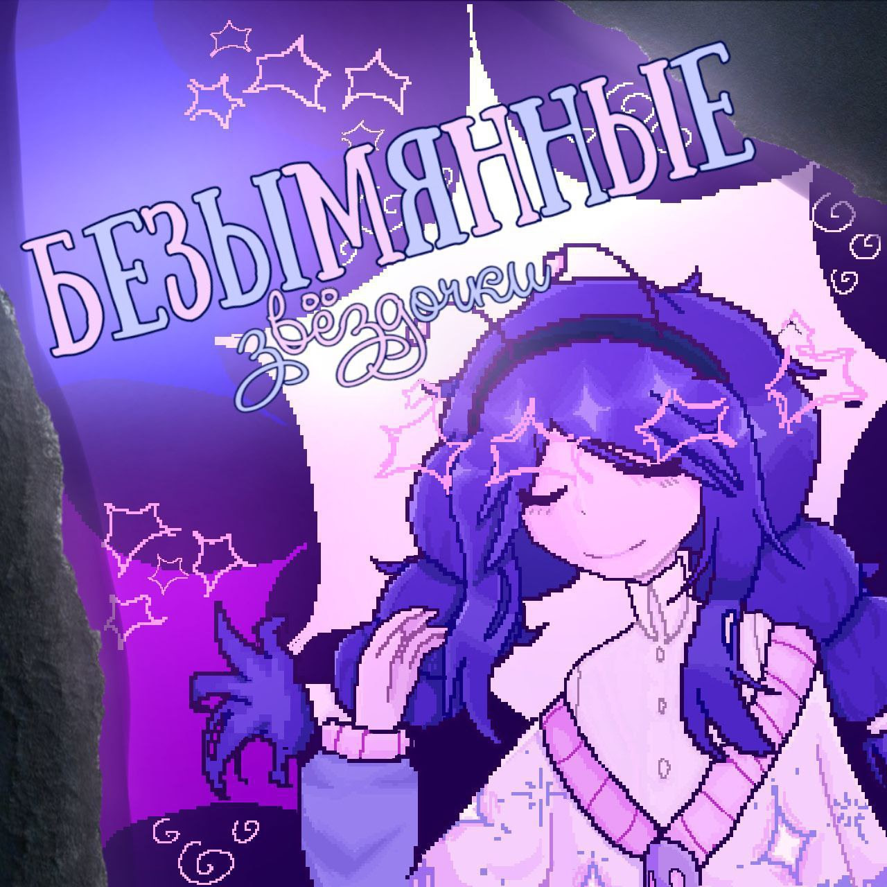 Безымянные звёздочки