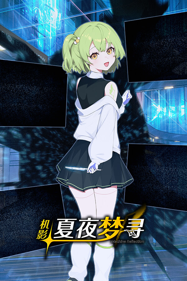 机影：夏夜梦寻