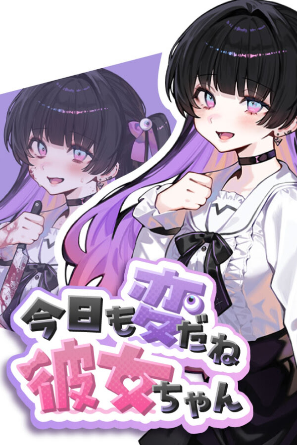 今日も変だね彼女ちゃん