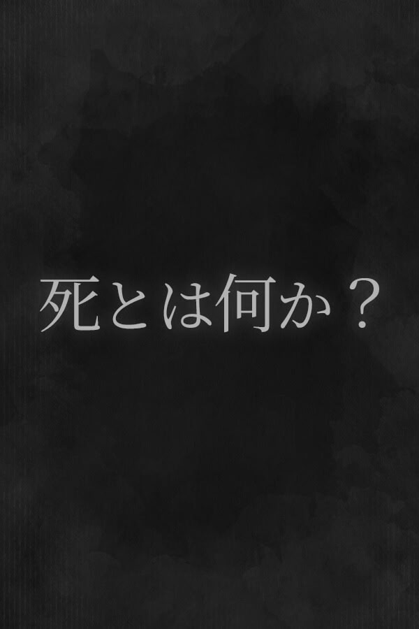 死とは何か？