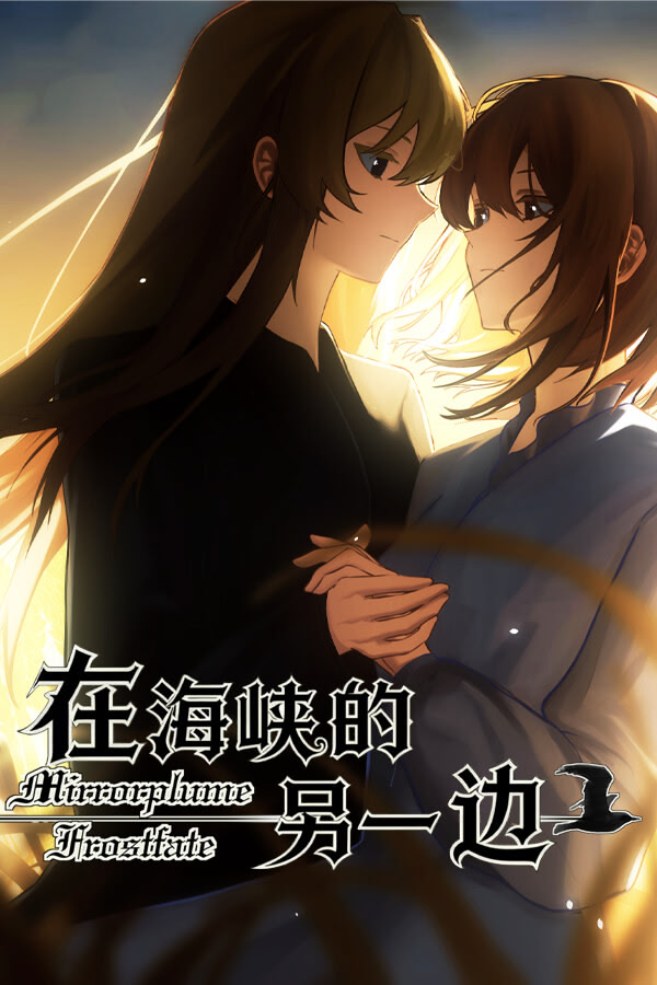 在海峡的另一边