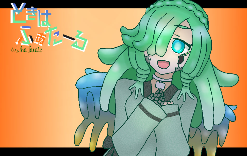 ときはふぁたーる