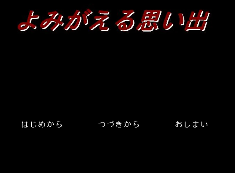よみがえる思い出