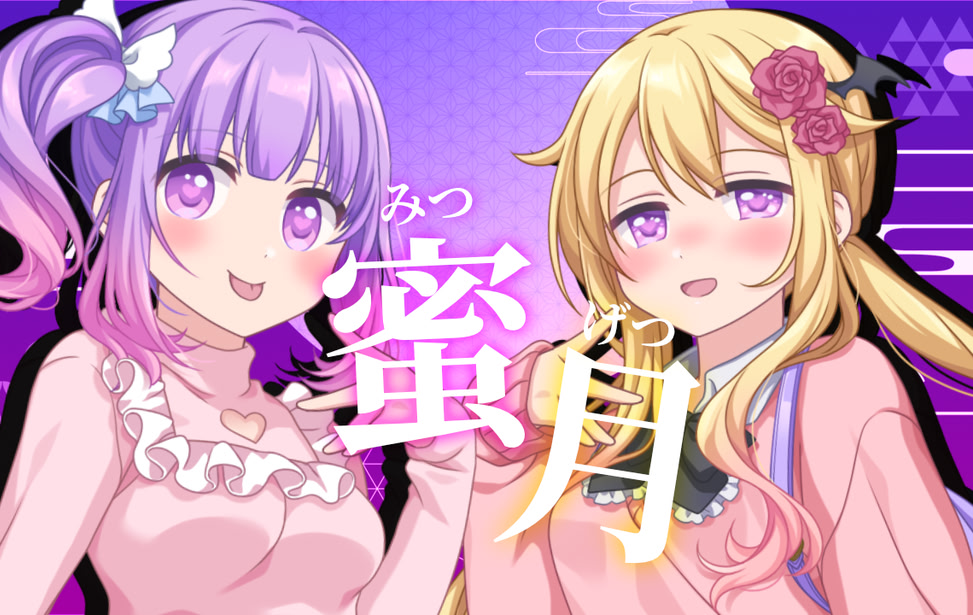 蜜月 - honey moon -