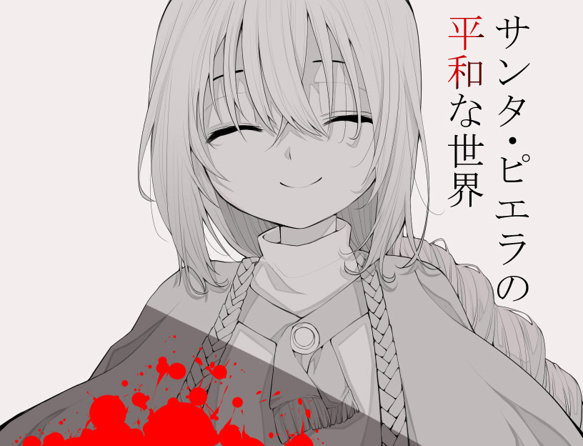 サンタ・ピエラの平和な世界