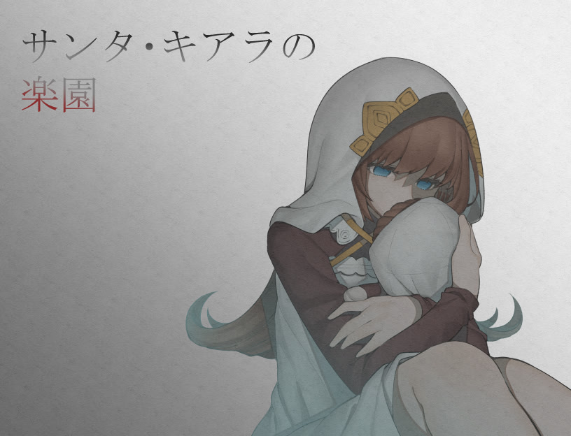 サンタ・キアラの楽園
