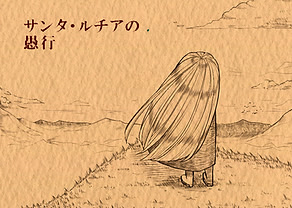 サンタ・ルチアの愚行