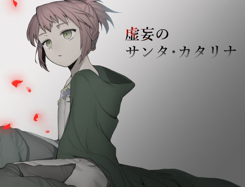 虚妄のサンタ・カタリナ