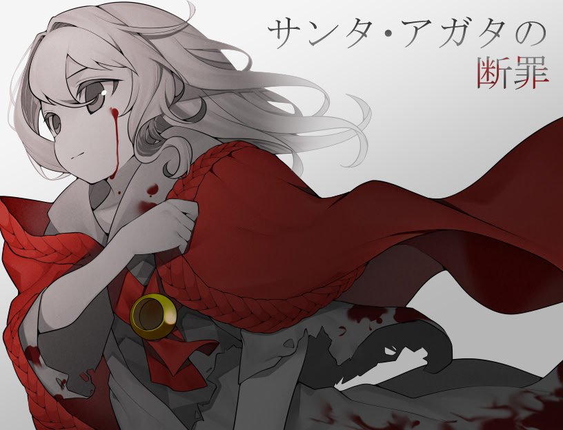 サンタ・アガタの断罪