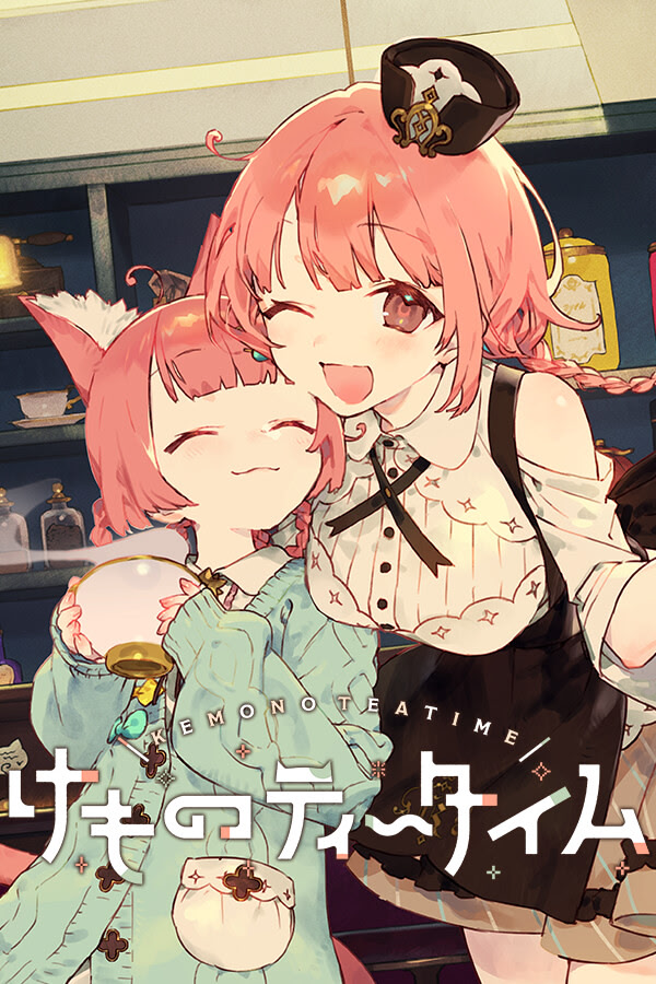 けものティータイム