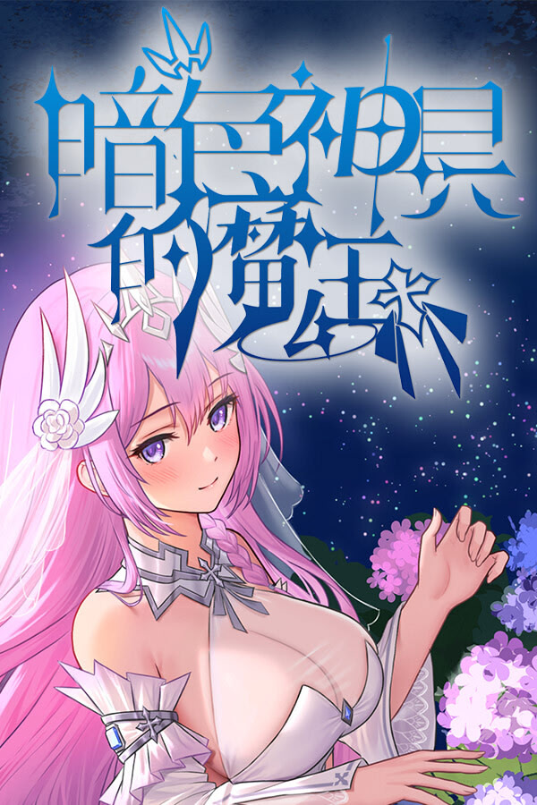 暗色神具的魔王