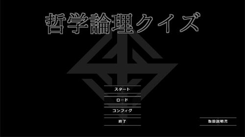 哲学論理クイズ