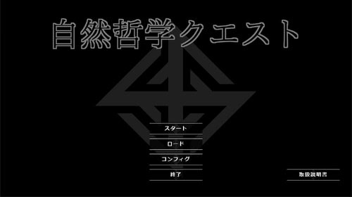 自然哲学クエスト