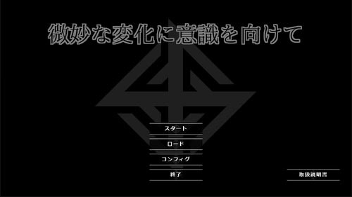 微妙な変化に意識を向けて