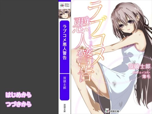 ラブコメ悪人警告