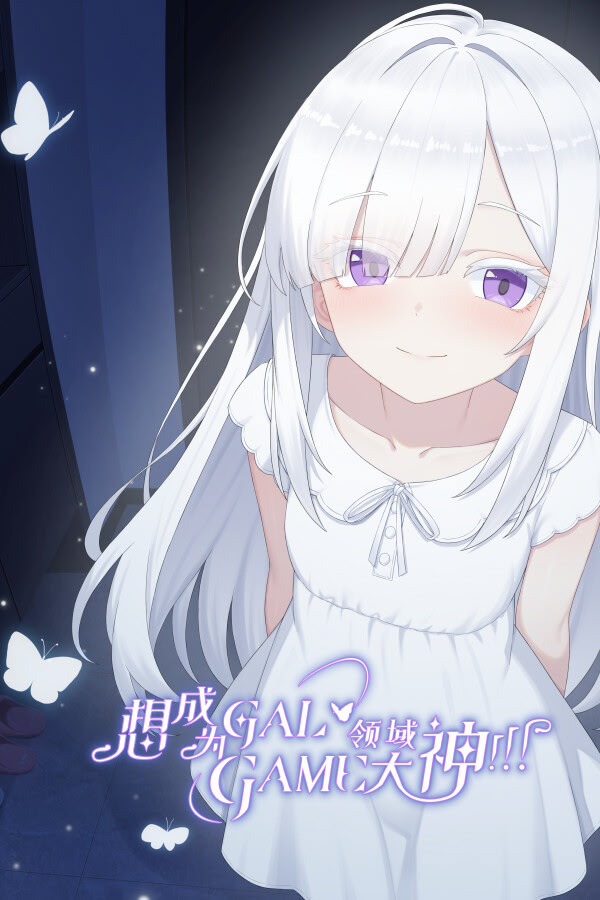 想成为Galgame领域大神！！！
