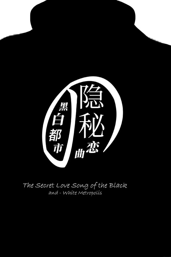 黑白都市的隐秘恋曲