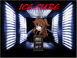 アイスキューブ