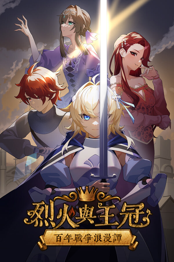 烈火與王冠 百年戰爭浪漫譚