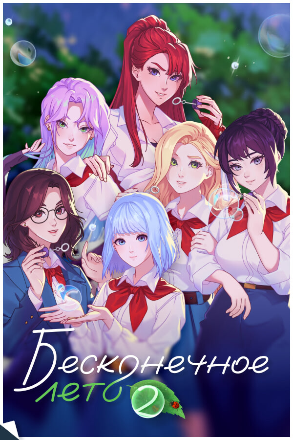 Бесконечное Лето 2