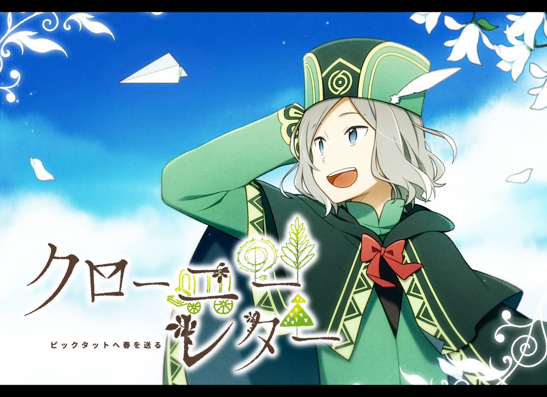 クローニーレター ～ピックタットへ春を送る～
