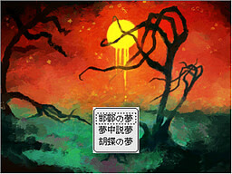 あざなえる沈黙への供物