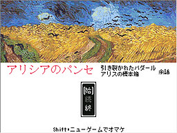 アリシアのパンセ