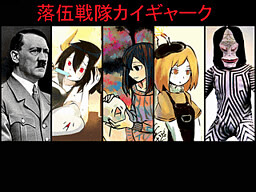 落伍戦隊カイギャーク