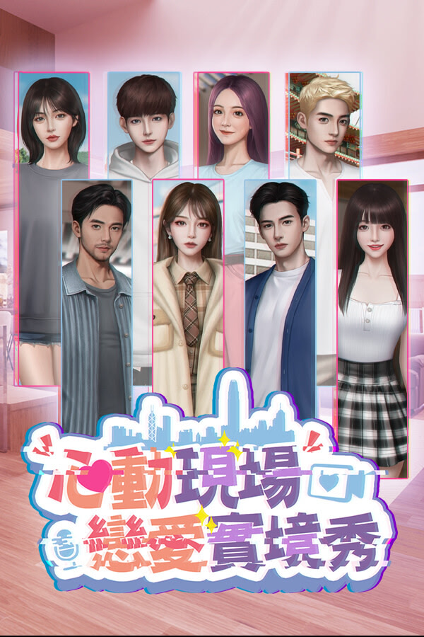 心動現場：戀愛實境秀