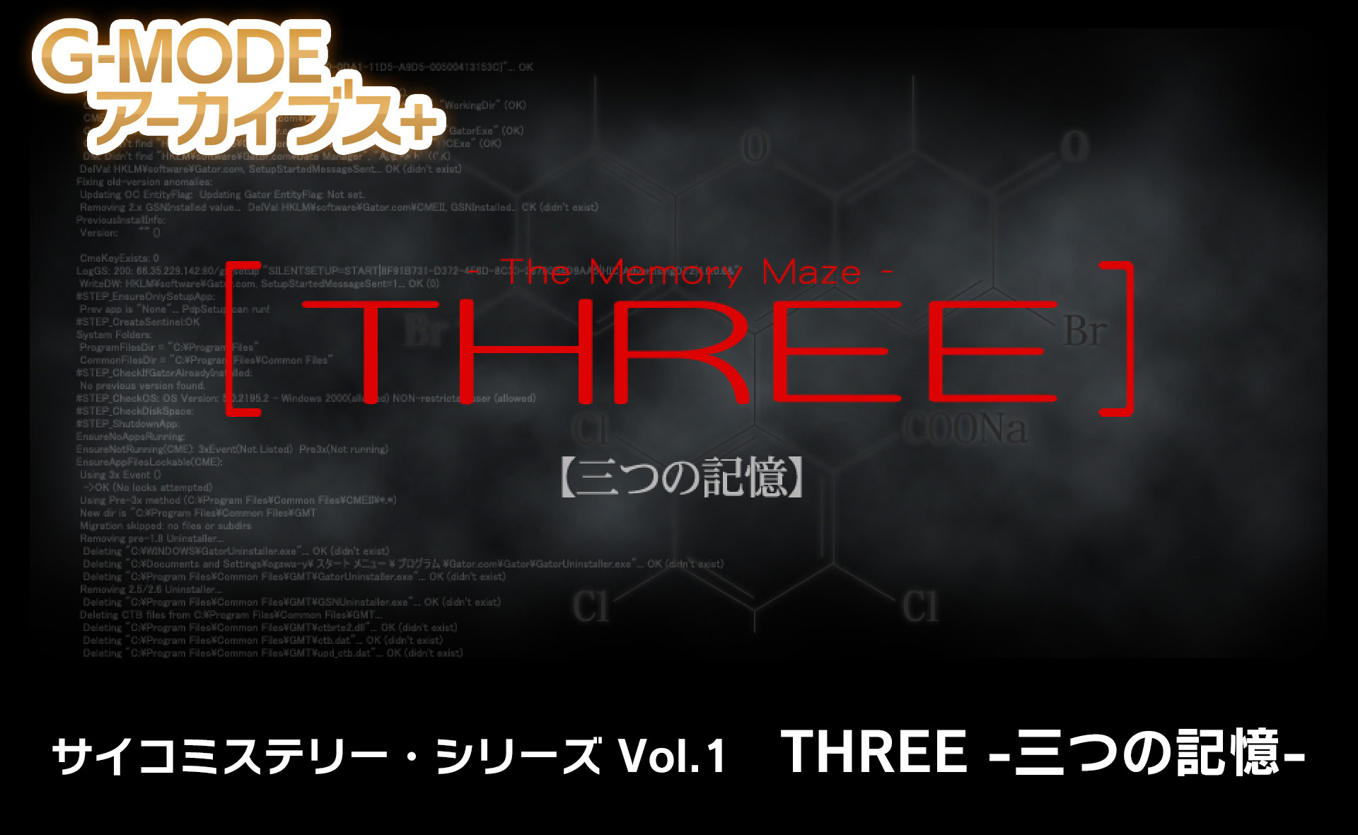 サイコミステリー・シリーズ「THREE -三つの記憶-」