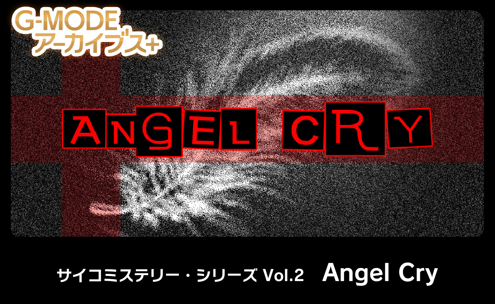 サイコミステリー・シリーズ「Angel Cry」