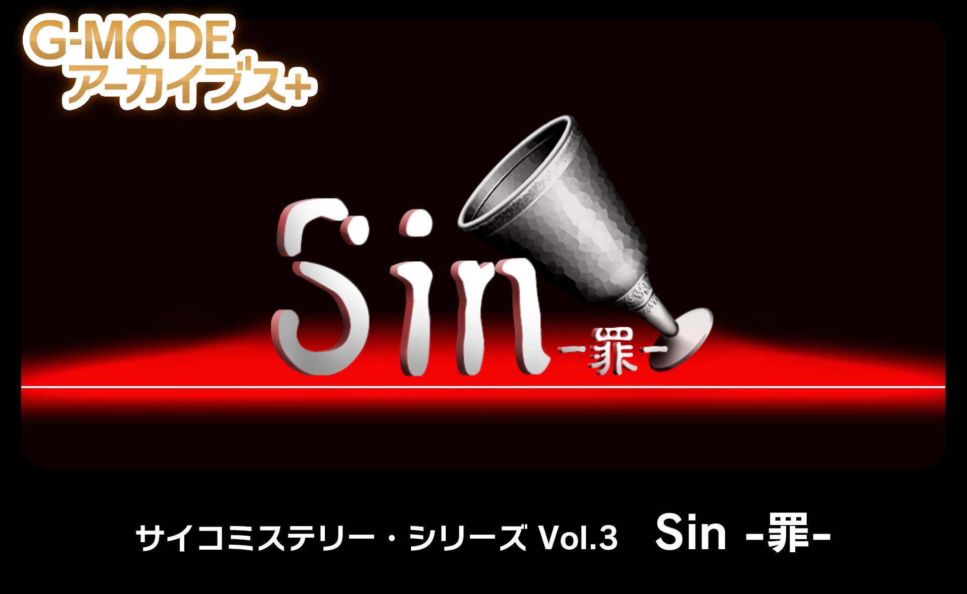 サイコミステリー・シリーズ「Sin -罪-」